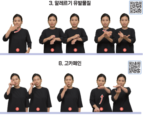 알레르기 유발물질, 고카페인 수어 표현. 식약처 제공