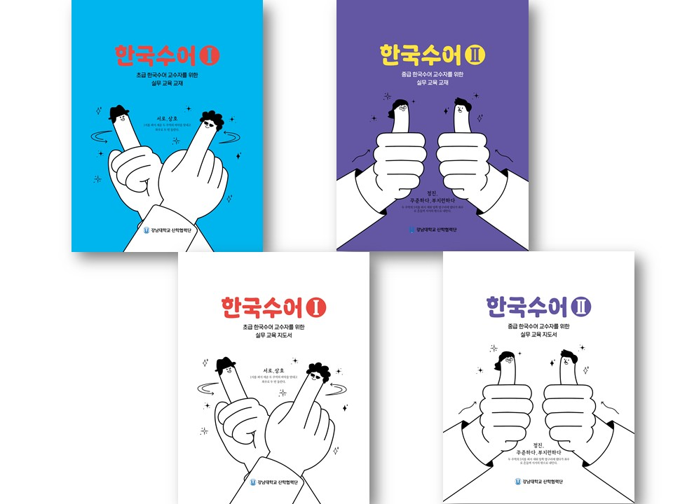 초급, 중급 수준의 한국수어를 강의하는 교수자를 위한 교재와 지도서 총 4종의 표지 이미지이다.