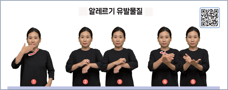 ▲ 알레르기 유발물질 식품 표시용 수어 표현. ⓒ 식약처