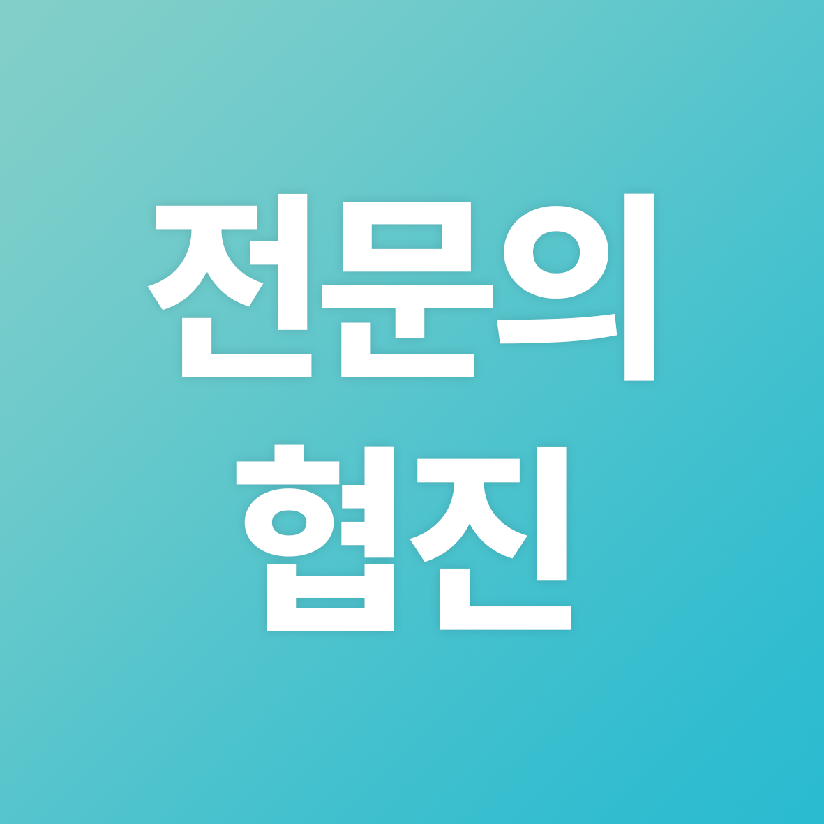 부산온천장치과 2인전문의협진