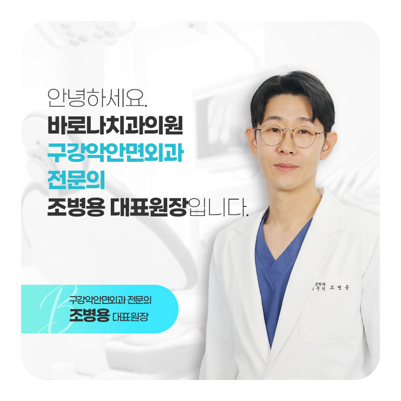 바로나치과 구앙악안면외과 전문의 조병용 대표원장