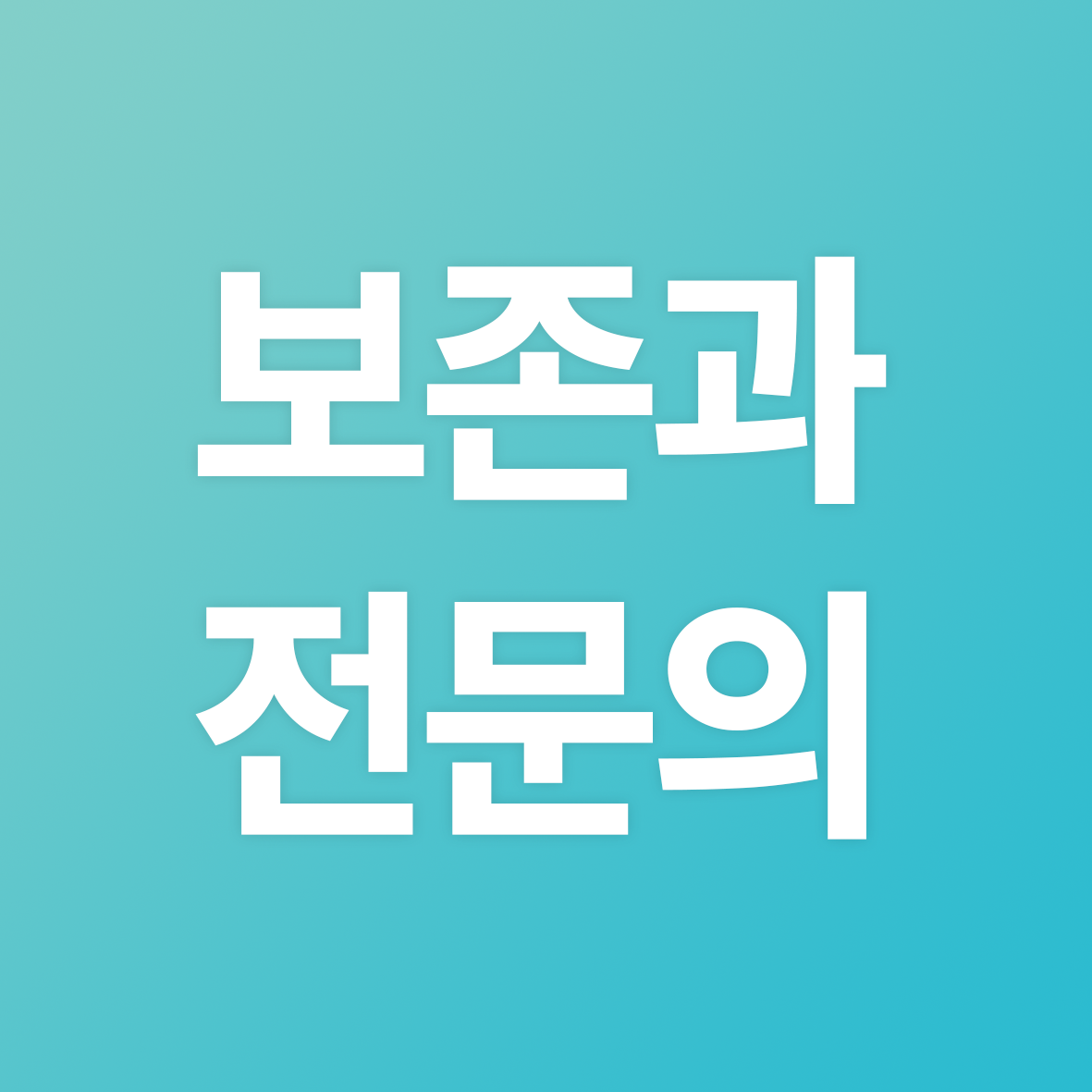부산온천장치과 치과보존과전문의