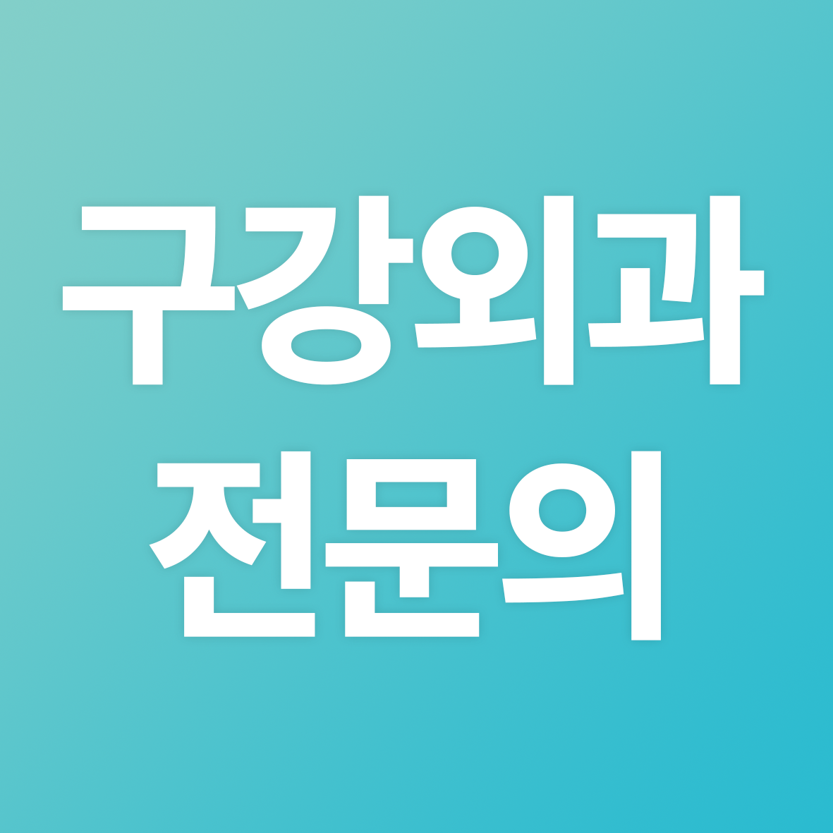 부산온천장치과 구강외과전문의