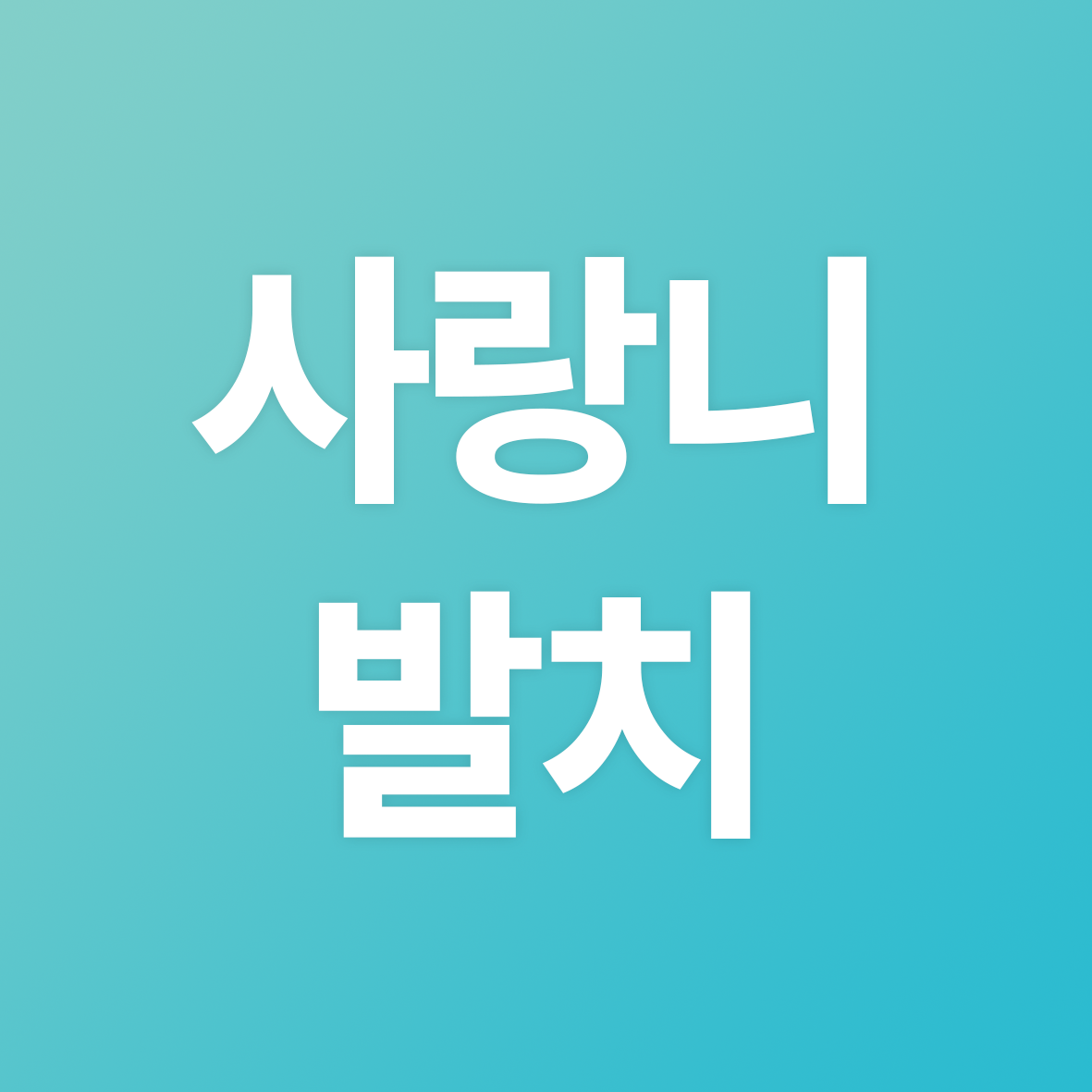 부산온천장치과 사랑니발치