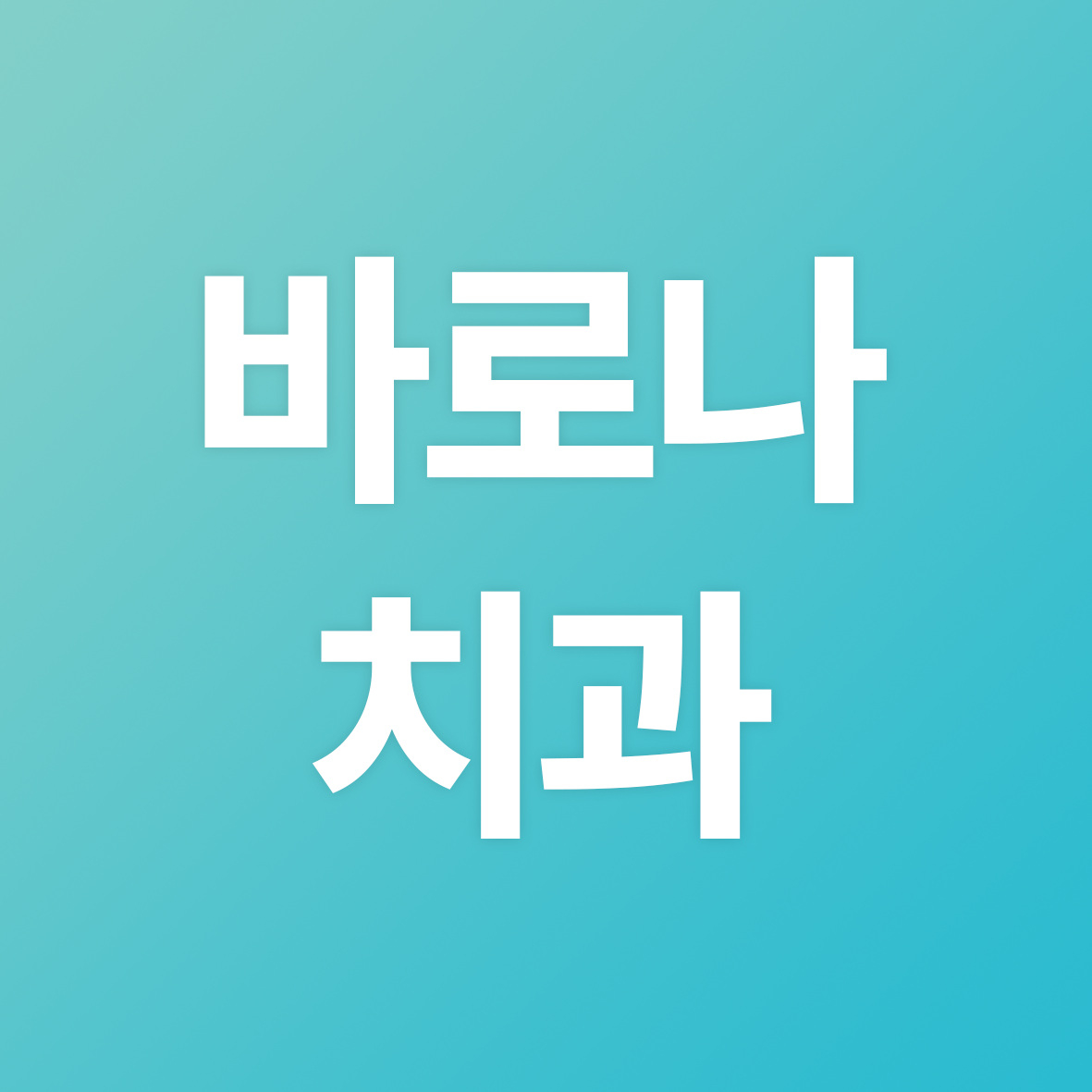 부산온천장치과 바로나치과
