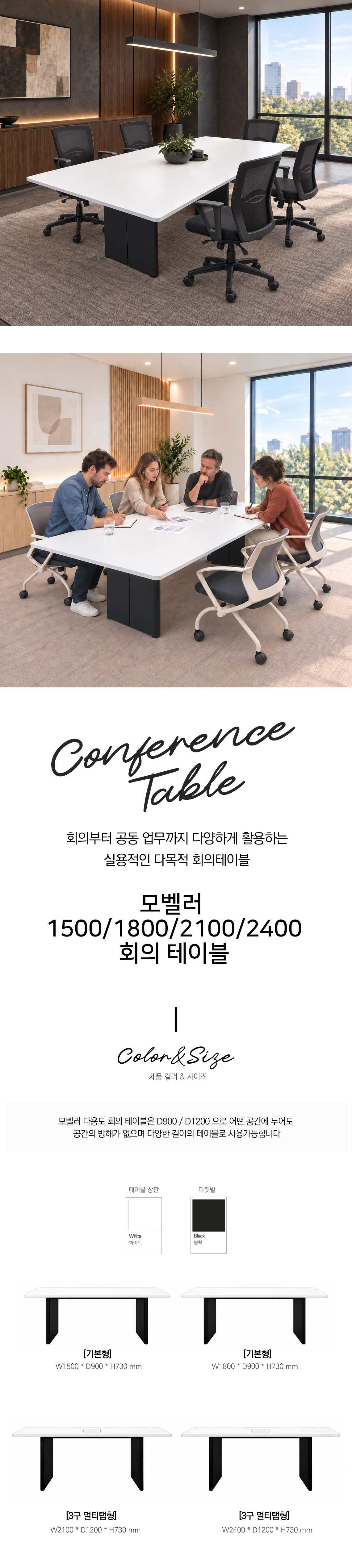 모벨러 회의테이블 W1500 / 1800 / 2100 / 2400 (D900 / D1200) 빅 테이블 대형 회의실 학원 사무실