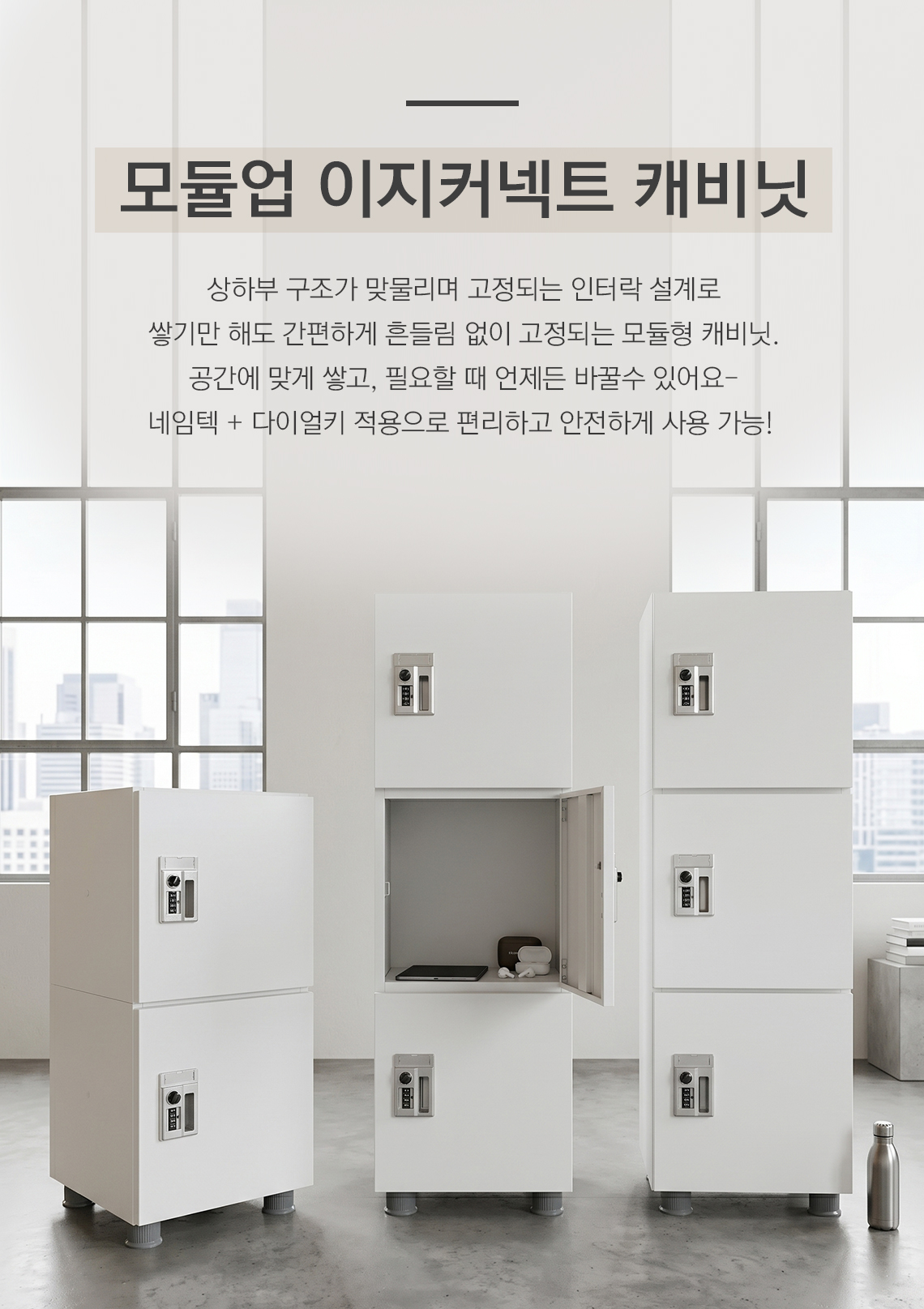 모벨러 모듈업 이지커넥트 캐비닛 적층 락커 다이얼키 사물함 수납장 도서관 학교 사무실