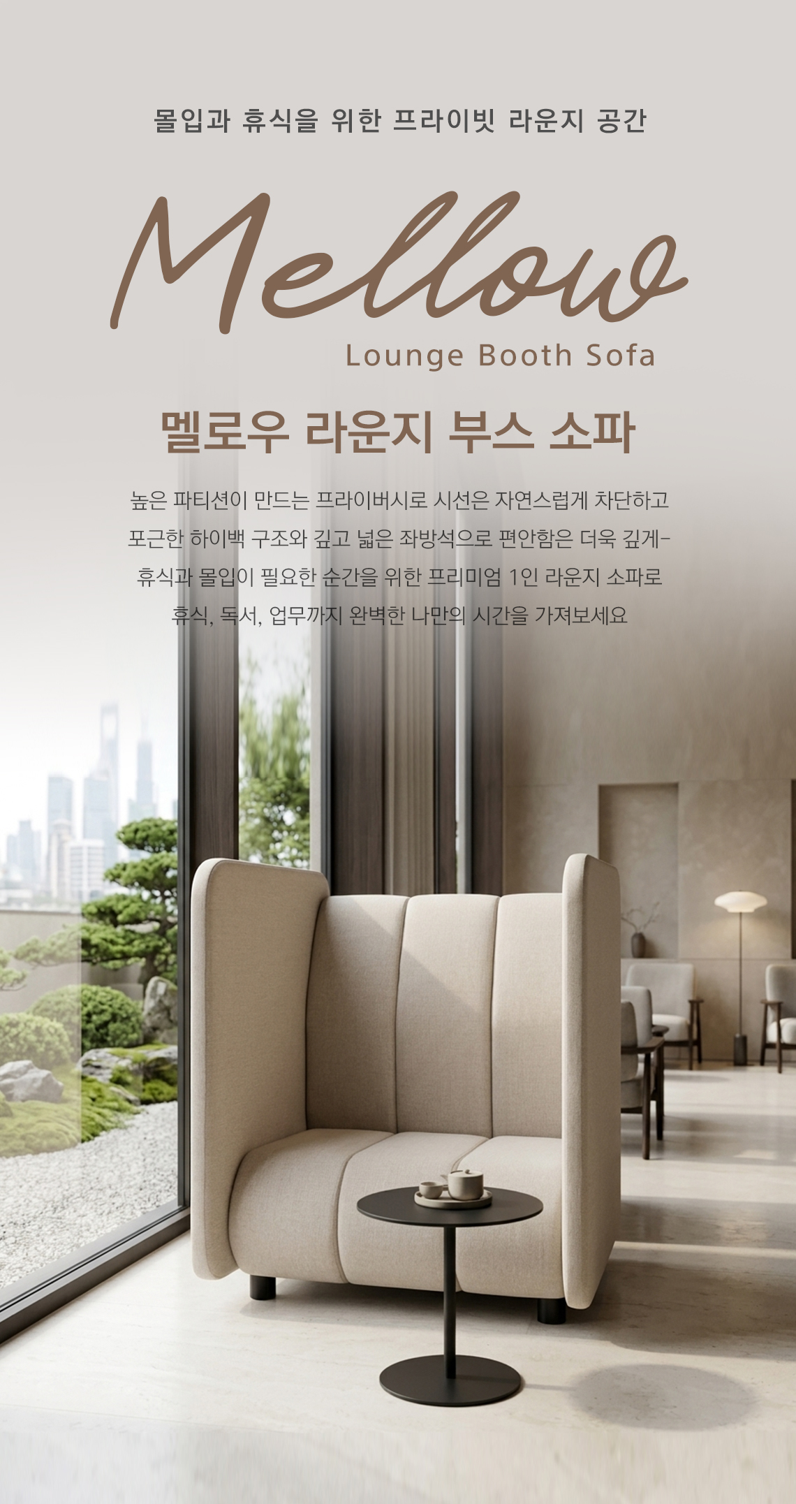 모벨러 멜로우 라운지 부스 소파 프라이빗 1인 패브릭 파티션 휴게실 라운지 호텔 카페