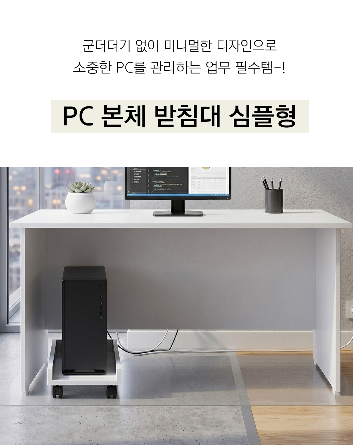 모벨러 컴퓨터 PC 본체 받침대 심플형 미니멀 우드 이동식 1단 받침대 선반 거치대 사무용