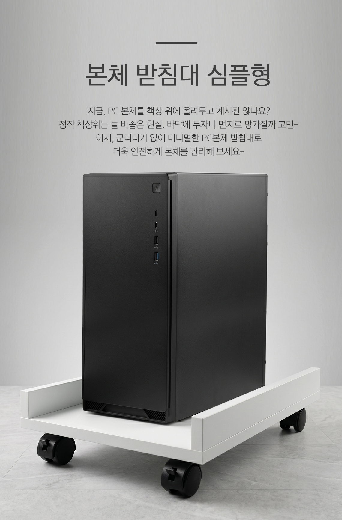 모벨러 컴퓨터 PC 본체 받침대 심플형 미니멀 우드 이동식 1단 받침대 선반 거치대 사무용