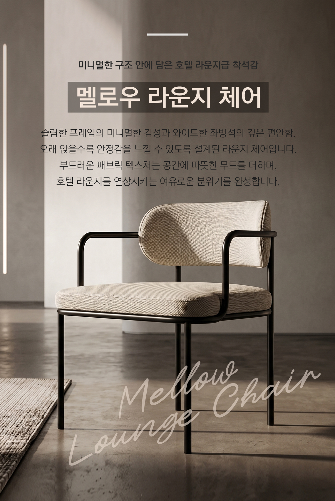모벨러 멜로우 라운지 체어 패브릭 의자 휴게실 호텔 카페 병원 사무실 사무용 인테리어