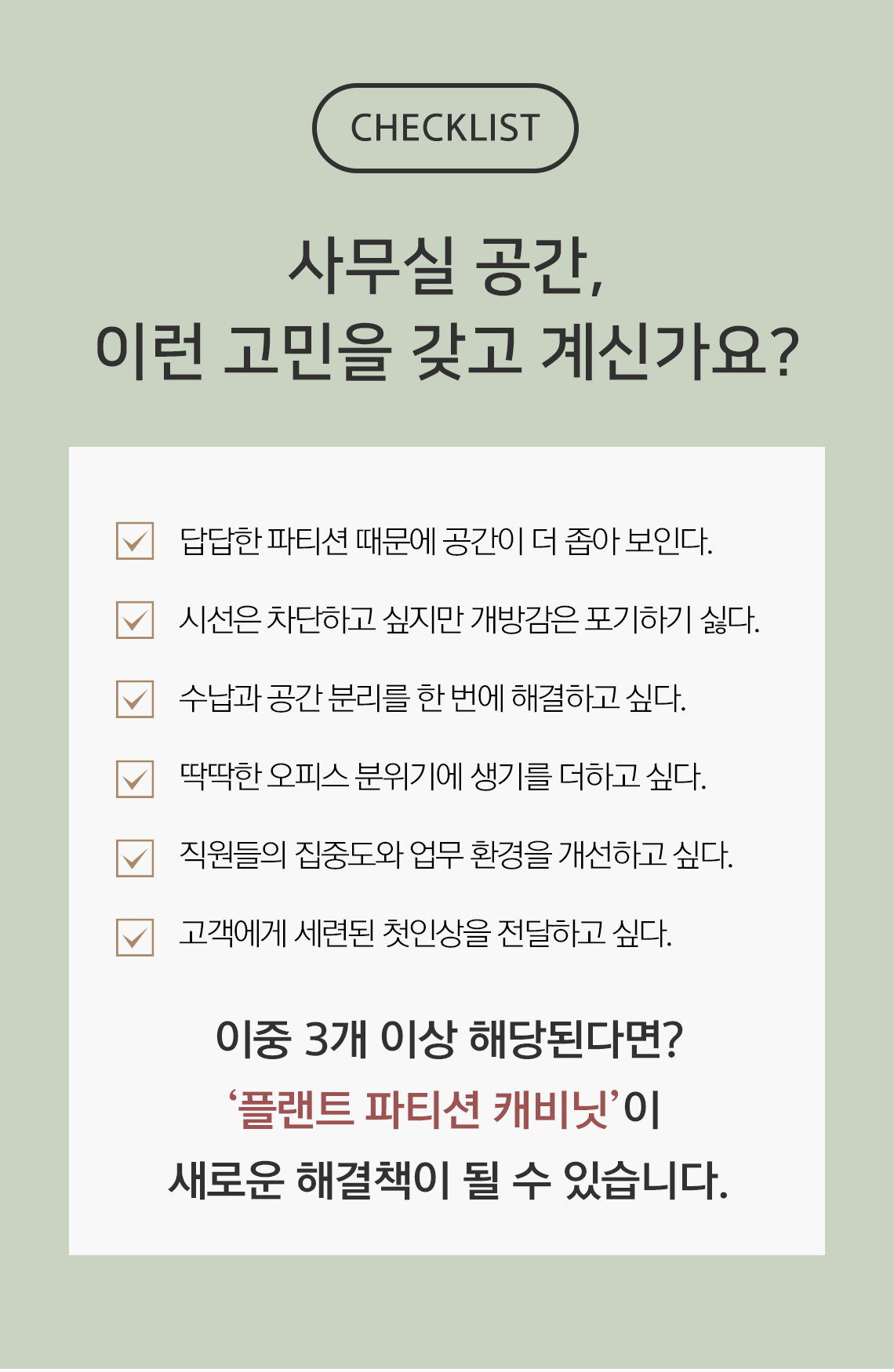 모벨러 플랜트 파티션 캐비닛 인조조경 책장 수납장 공간분리 사무실 회의실 플랜테리어 식물