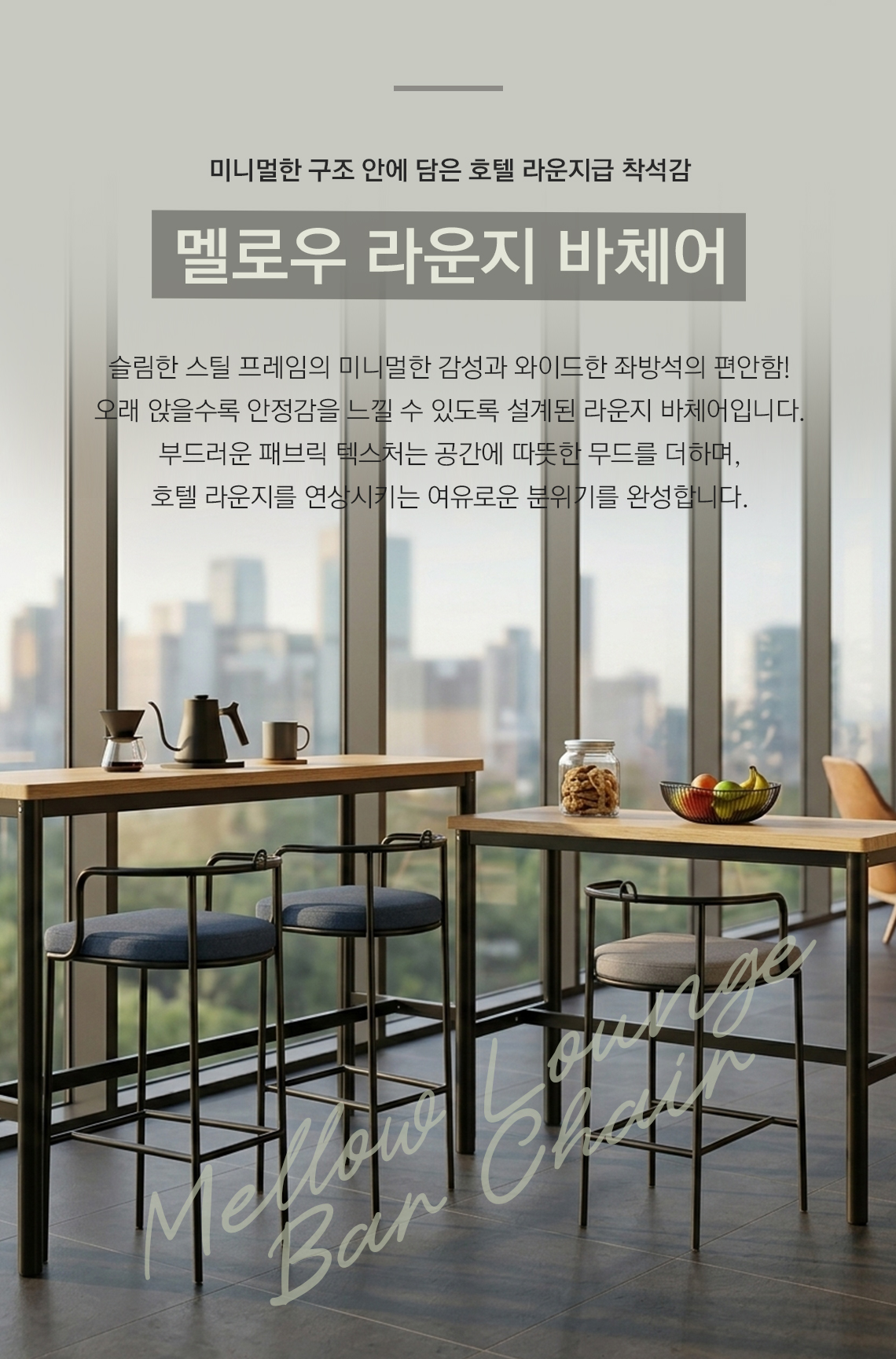 모벨러 멜로우 라운지 바체어 패브릭 높은 의자 휴게실 호텔 카페 병원 사무실 바의자