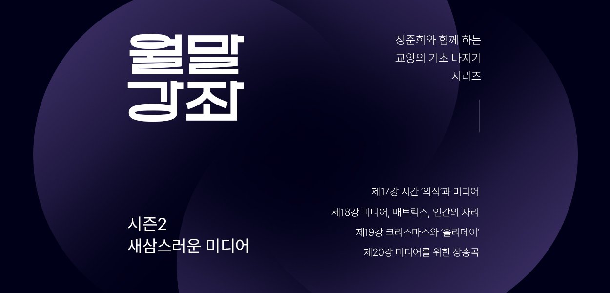 [월말강좌] 시즌2 - 새삼스러운 미디어