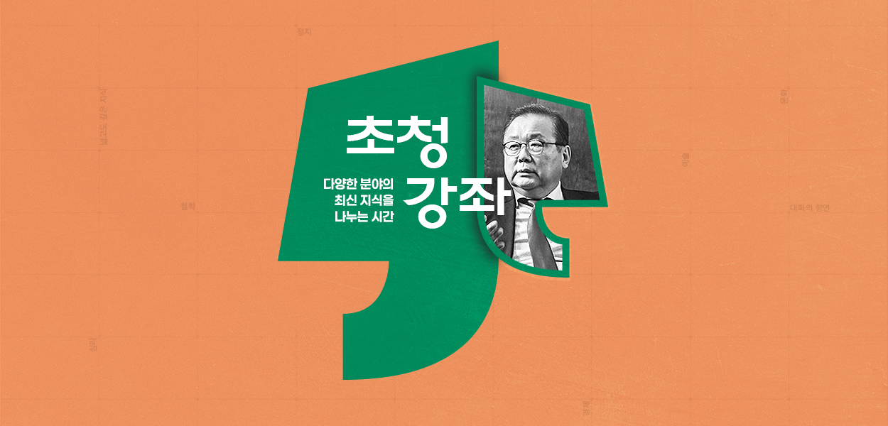 [초청강좌] 우리 삶과 사회 속의 모든 것들을 배우다