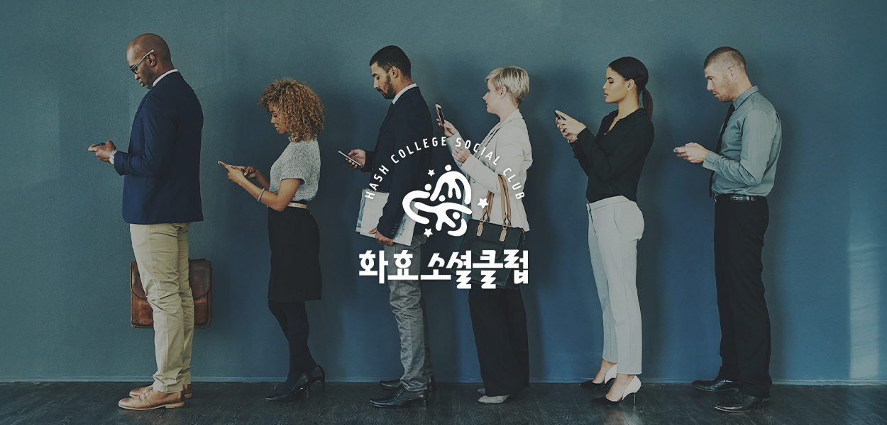 [화효소셜클럽] 시즌20 - 편리한 삶, 불편한 사회?