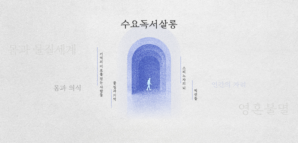 [수요독서살롱] 26 여름학기 - 기억과 체험, 신비주의와 합리주의