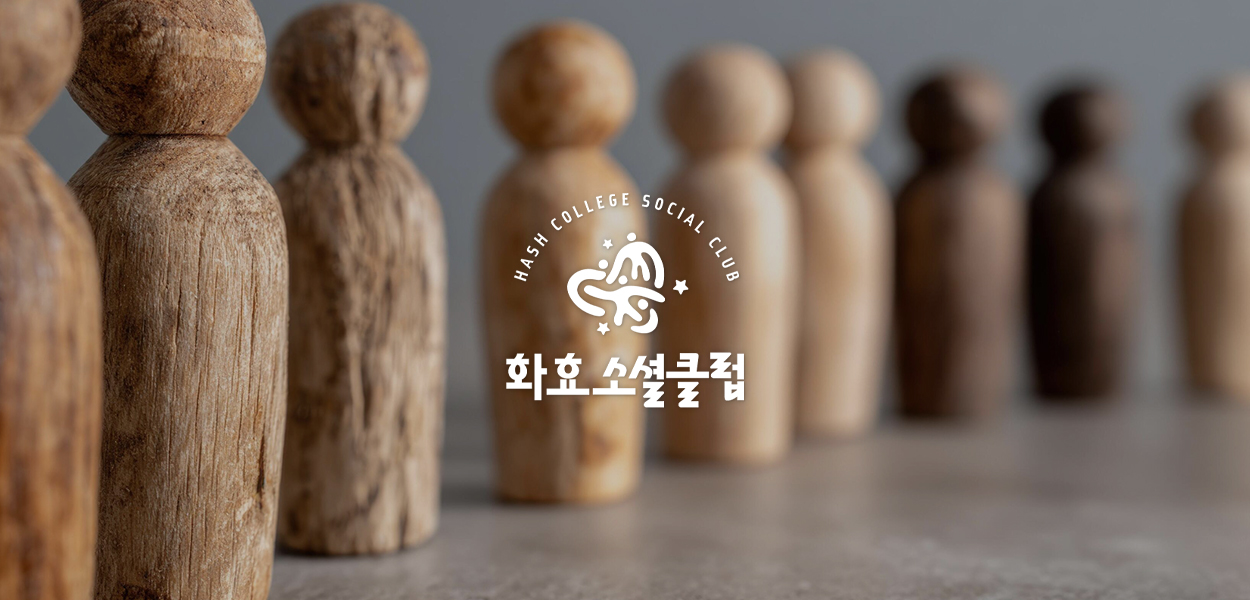 [화효소셜클럽] 특별판: 완벽히 이해하지 않아도 괜찮아 그러나 함부로 판단하지는 말아줘!