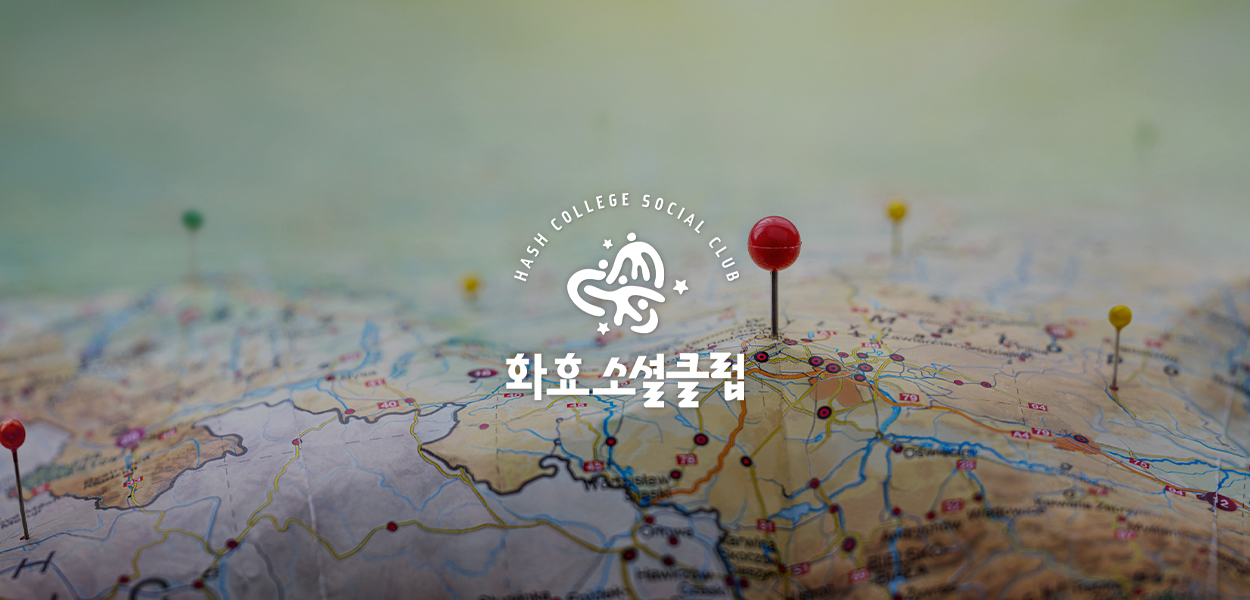 경계에 선 삶들-디아스포라, 낯섦과 공존