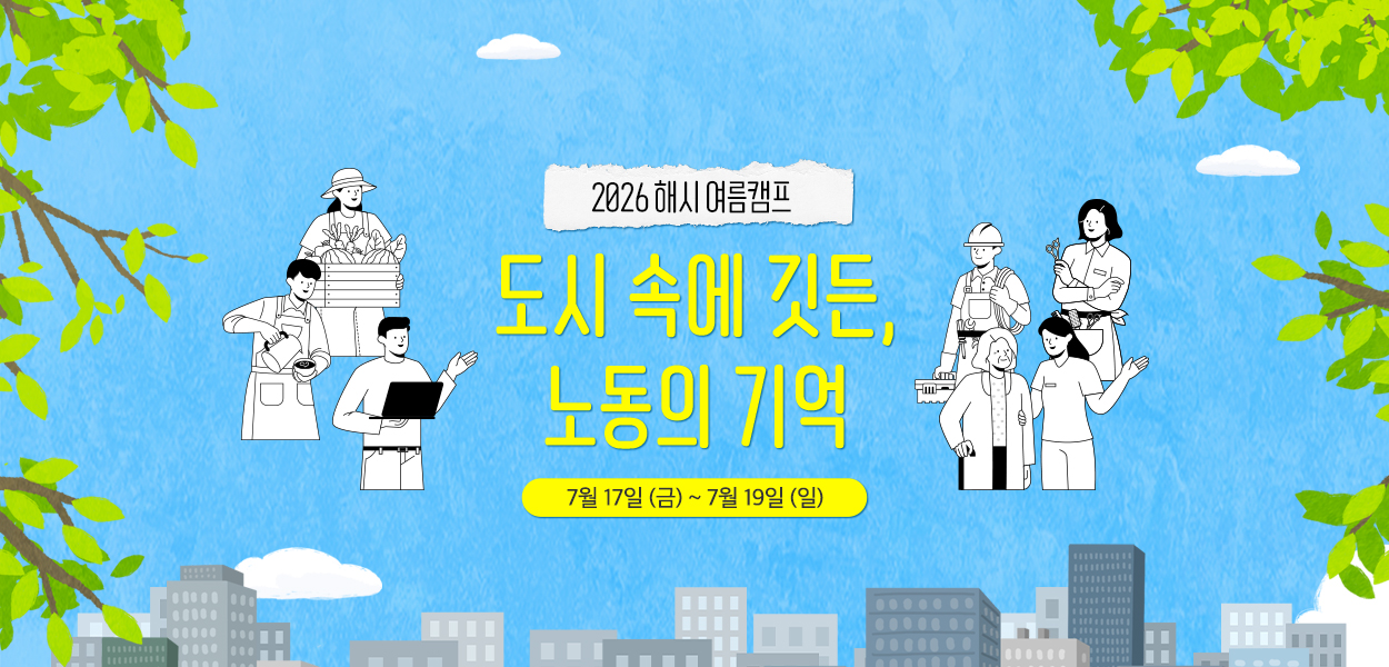 [2026 여름캠프] 도시에 깃든, 노동의 기억
