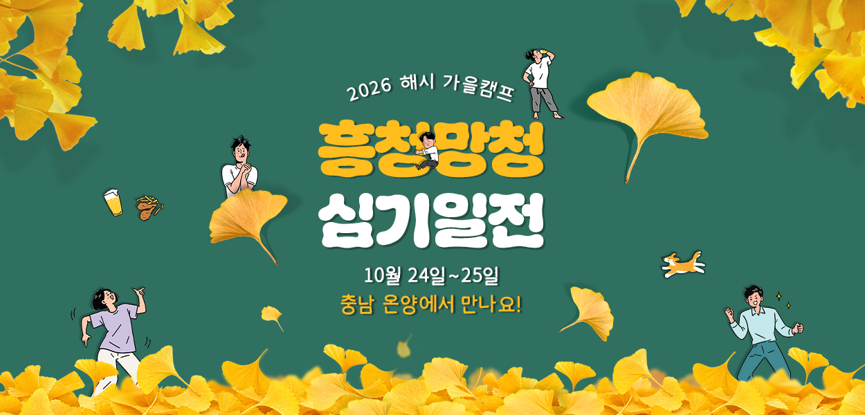 [2026 가을캠프] 흥청망청 심기일전