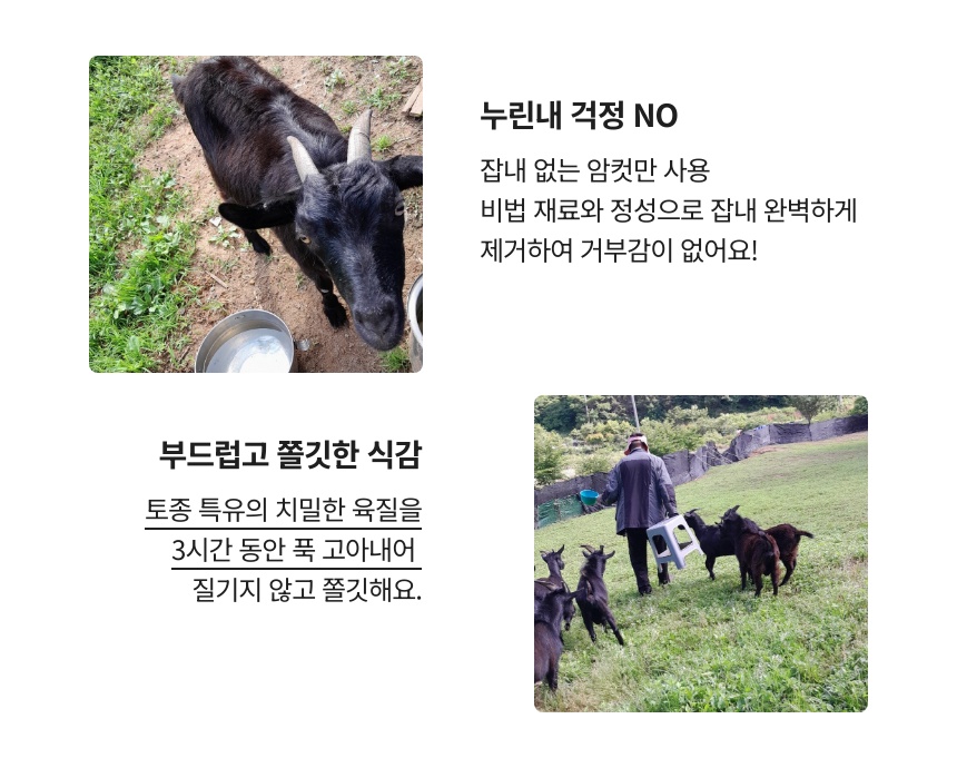 (급냉)토종 흑염소탕 550g