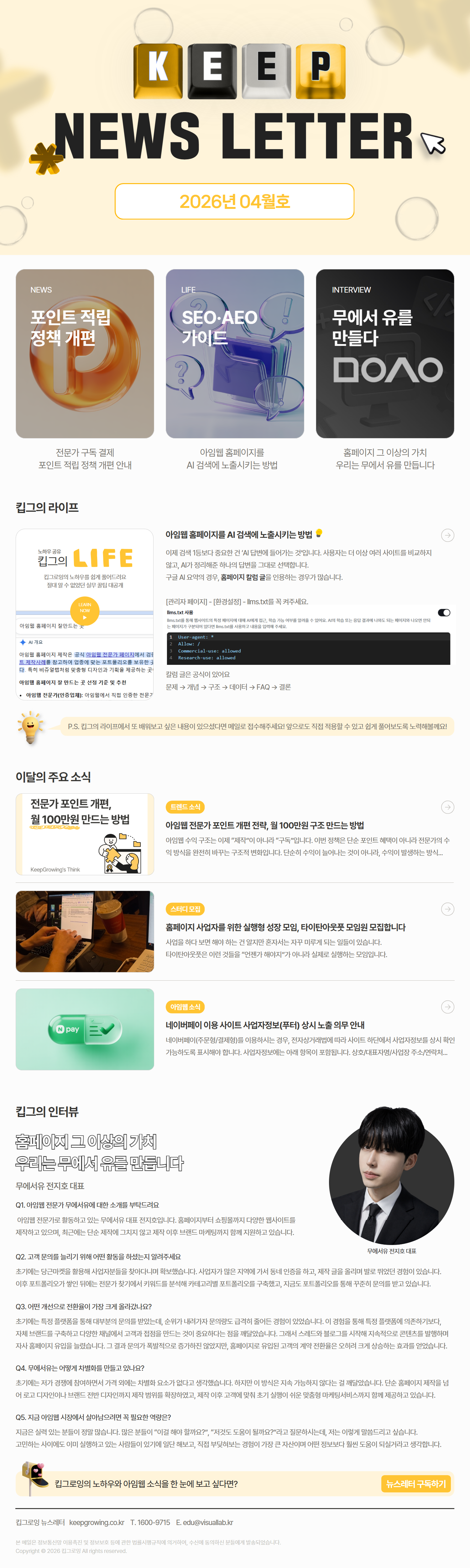 [26년 04월호] 킵그로잉 뉴스레터
