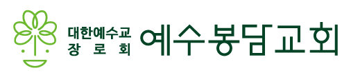 예수봉담교회
