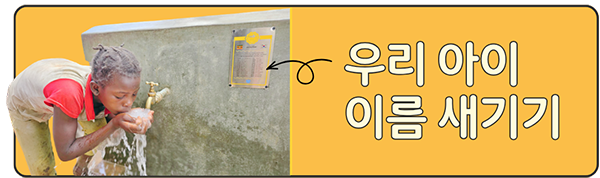 우리아이나눔물 플로팅 배너