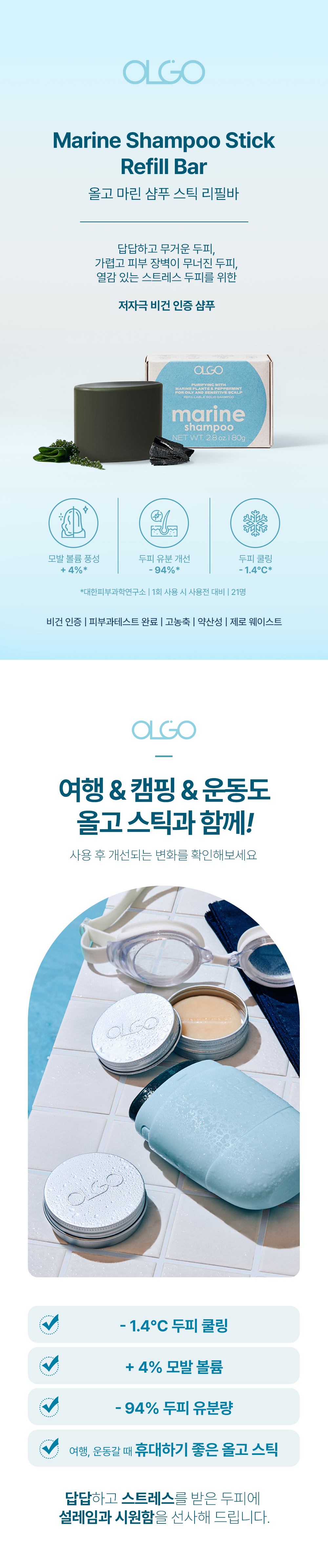 올고 마린샴푸스틱 리필(용기미포함) - 두피쿨링 저자극 비건 두피 샴푸바 비오틴+해초 약산성