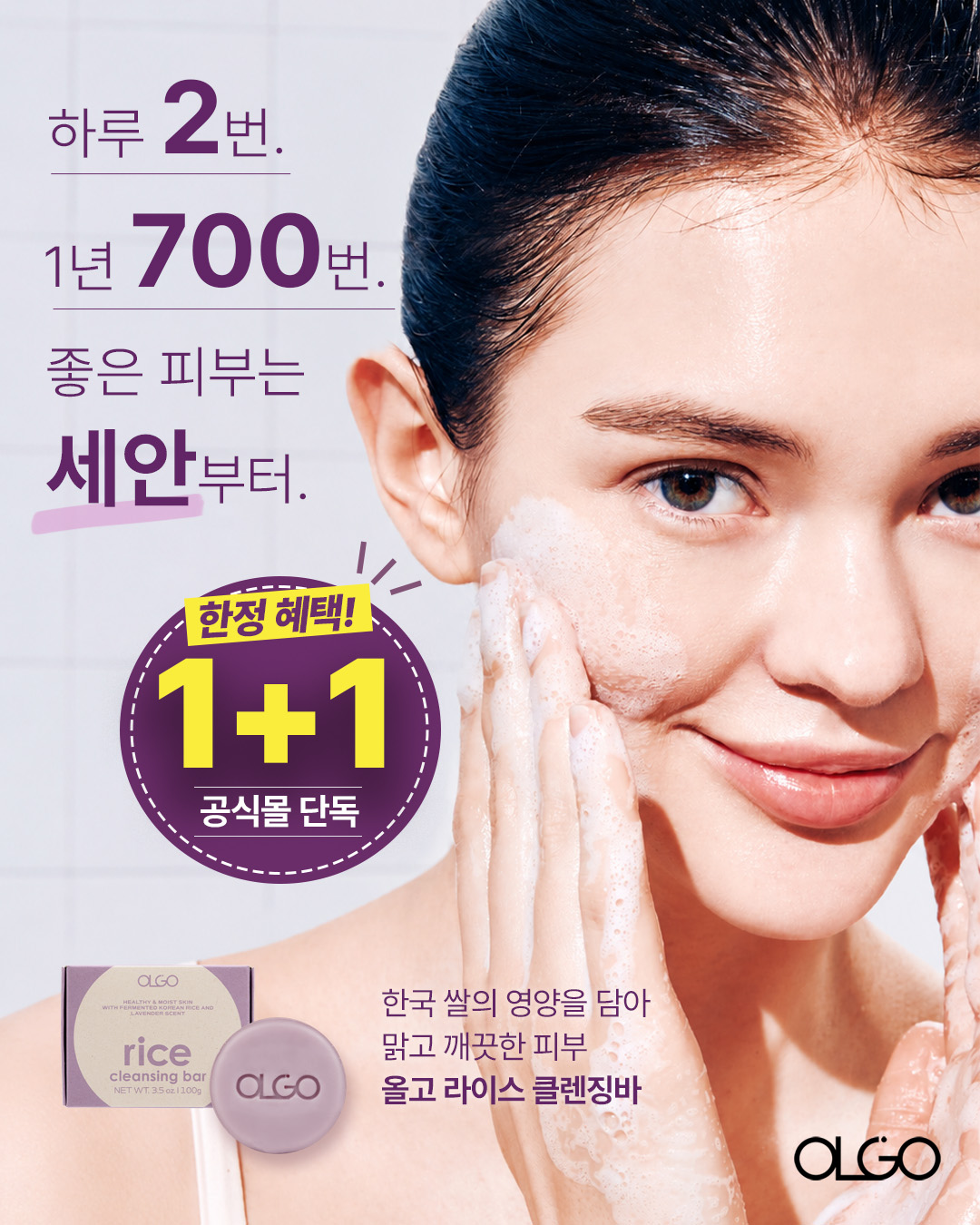 [1+1]올고 라이스 클렌징바 - 저자극 비건인증 국내쌀발효성분 약산성 세안바