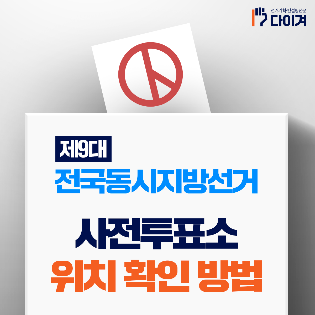 20260518_다이겨_블로그콘텐츠_사전투표소 확인하기 (1).png