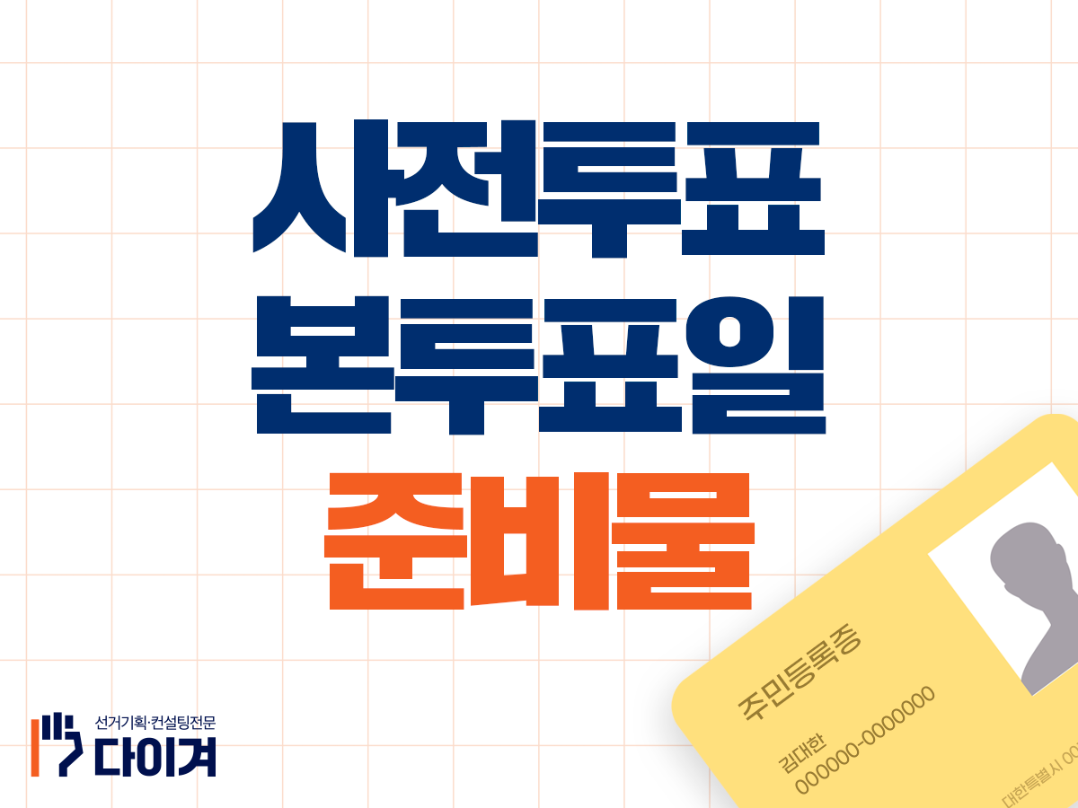 20260518_다이겨_블로그콘텐츠_사전투표소 확인하기 (2).png