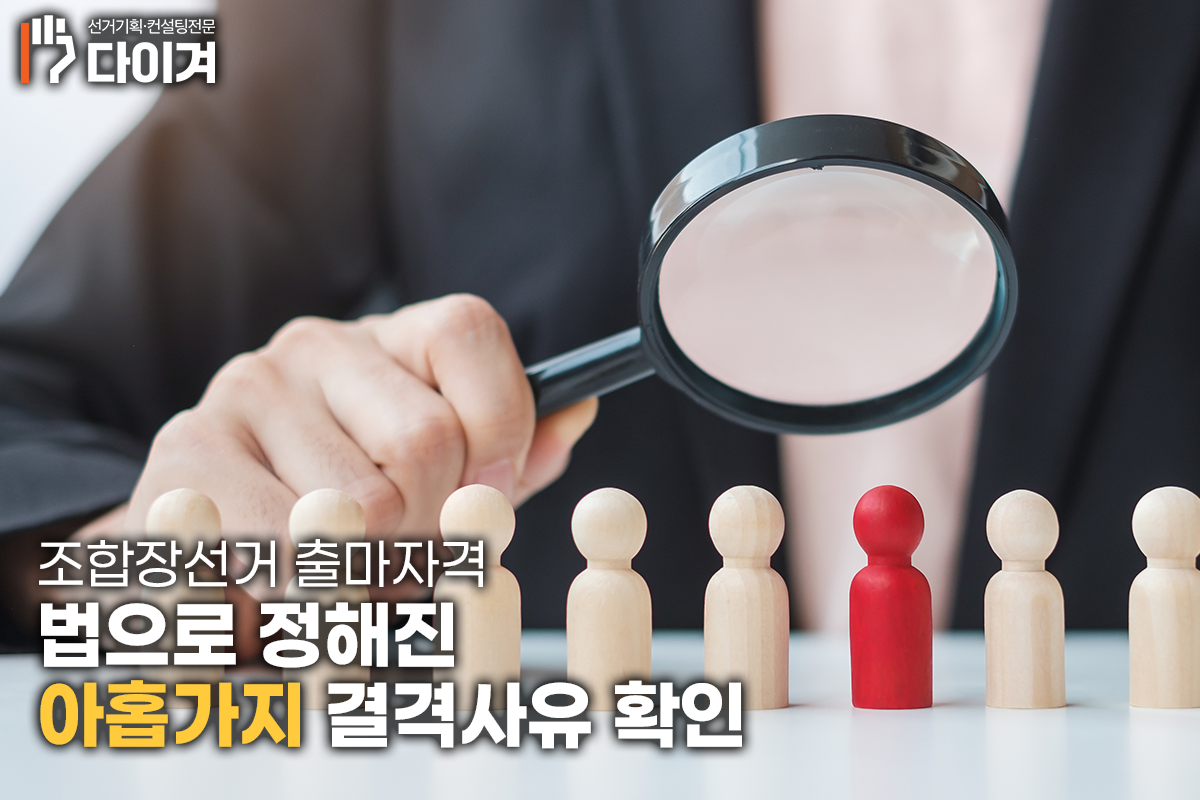 선거컨설턴트 송기연 조합장선거 출마자격, 나도 후보가 될 수 있을까 (3).png