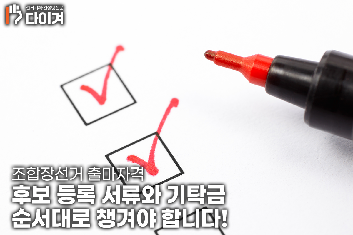 선거컨설턴트 송기연 조합장선거 출마자격, 나도 후보가 될 수 있을까 (5).png