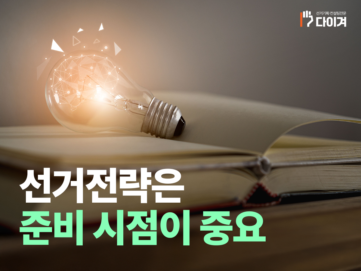 선거전문기업 다이겨 농협조합장선거 기획사가 필요할까 (6).png