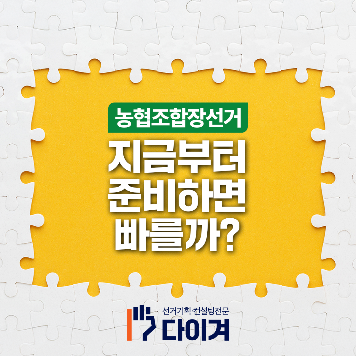 농협조합장선거 지금부터 준비하면 빠를까? 선거전문기업 다이겨