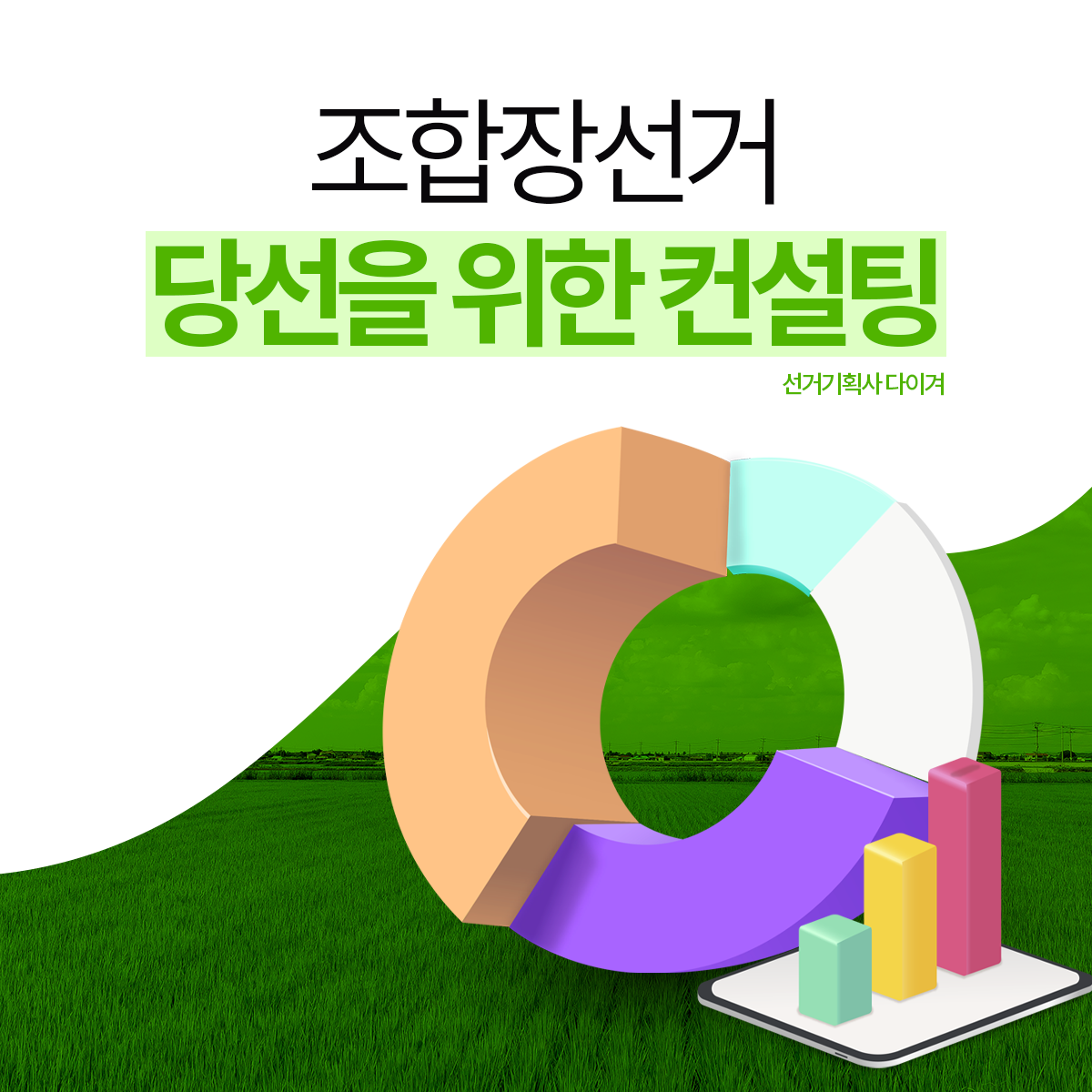 20251125_다이겨_블로그_조합장선거 당선을 위한 컨설팅 (1).png