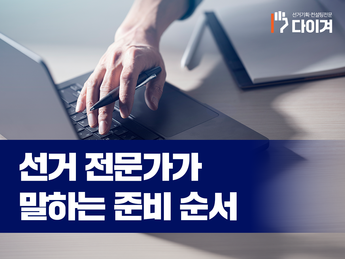 다이겨_선거홍보물 제작 전 꼭 챙겨야할것은 (4).png