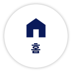 홈 버튼
