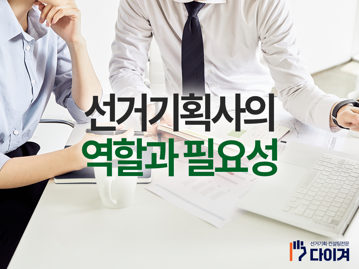 선거전문기업 다이겨 농협조합장선거 기획사가 필요할까 (4).png
