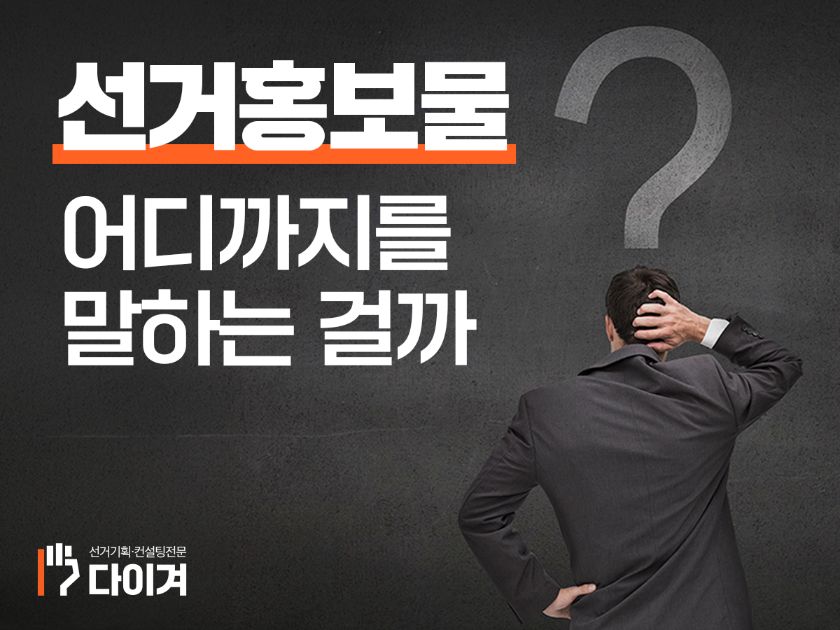 다이겨_선거홍보물 제작 전 꼭 챙겨야할것은 (3).png