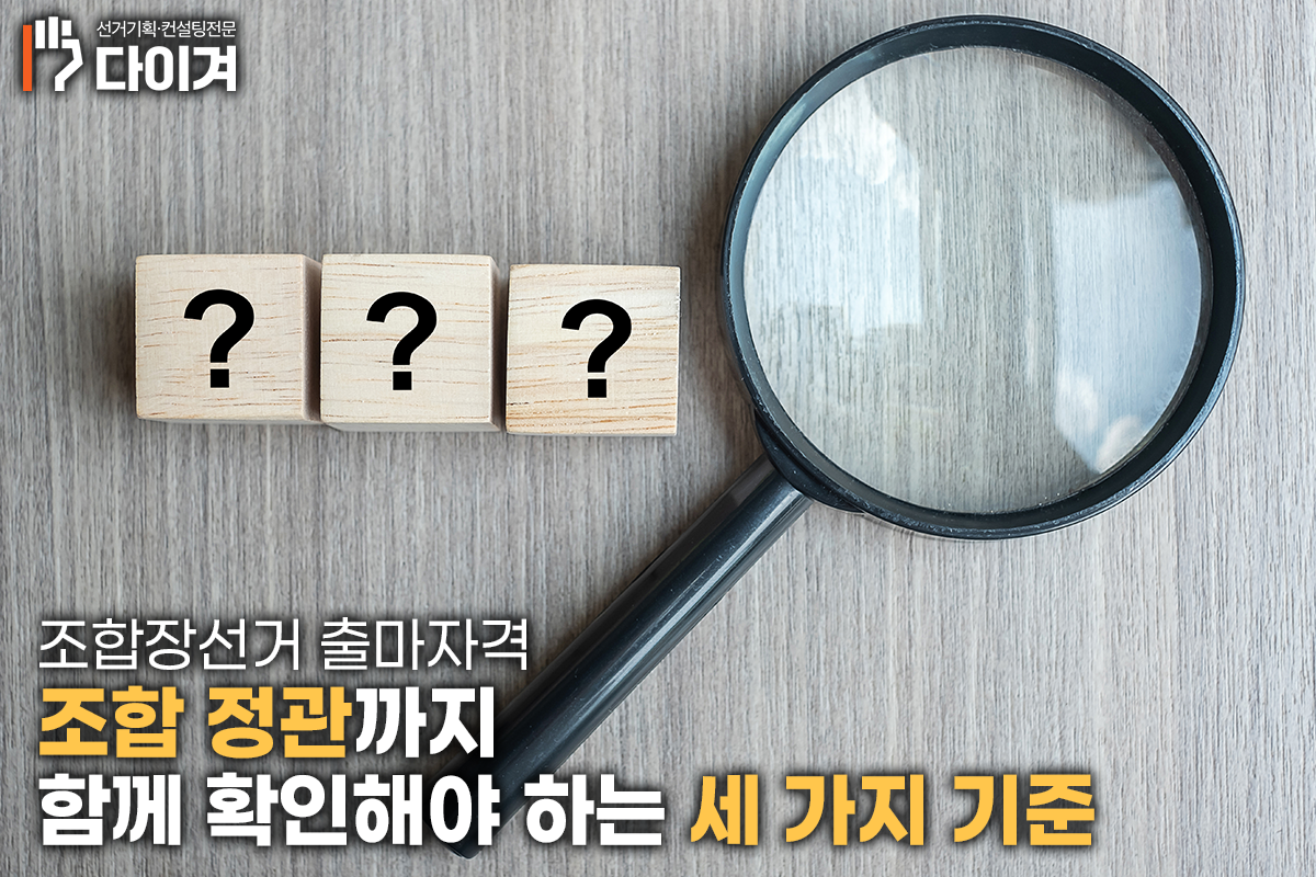 선거컨설턴트 송기연 조합장선거 출마자격, 나도 후보가 될 수 있을까 (4).png