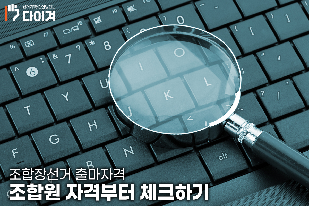 선거컨설턴트 송기연 조합장선거 출마자격, 나도 후보가 될 수 있을까 (2).png