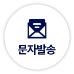 문자 발송 버튼 (임시)