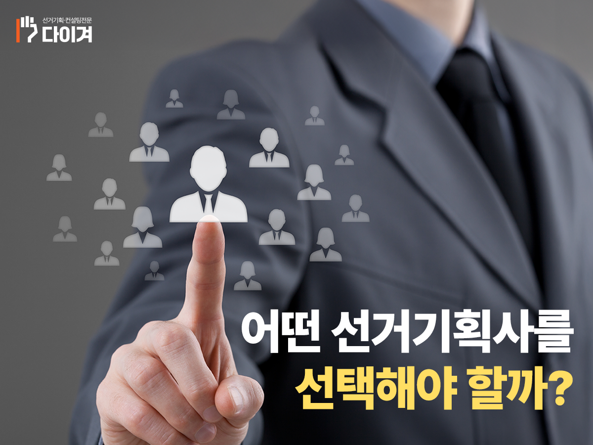선거전문기업 다이겨 농협조합장선거 기획사가 필요할까 (8).png