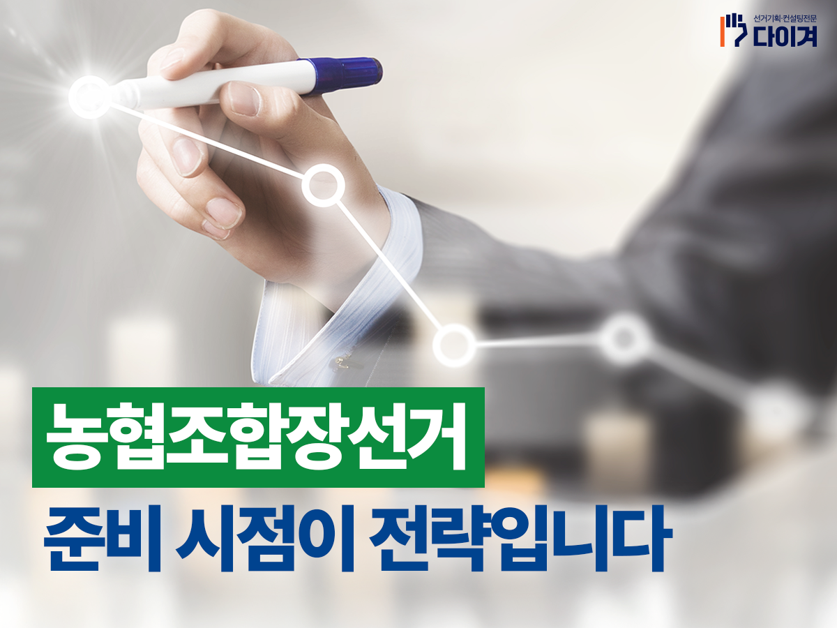 조합장선거는 준비 시점이 전략입니다