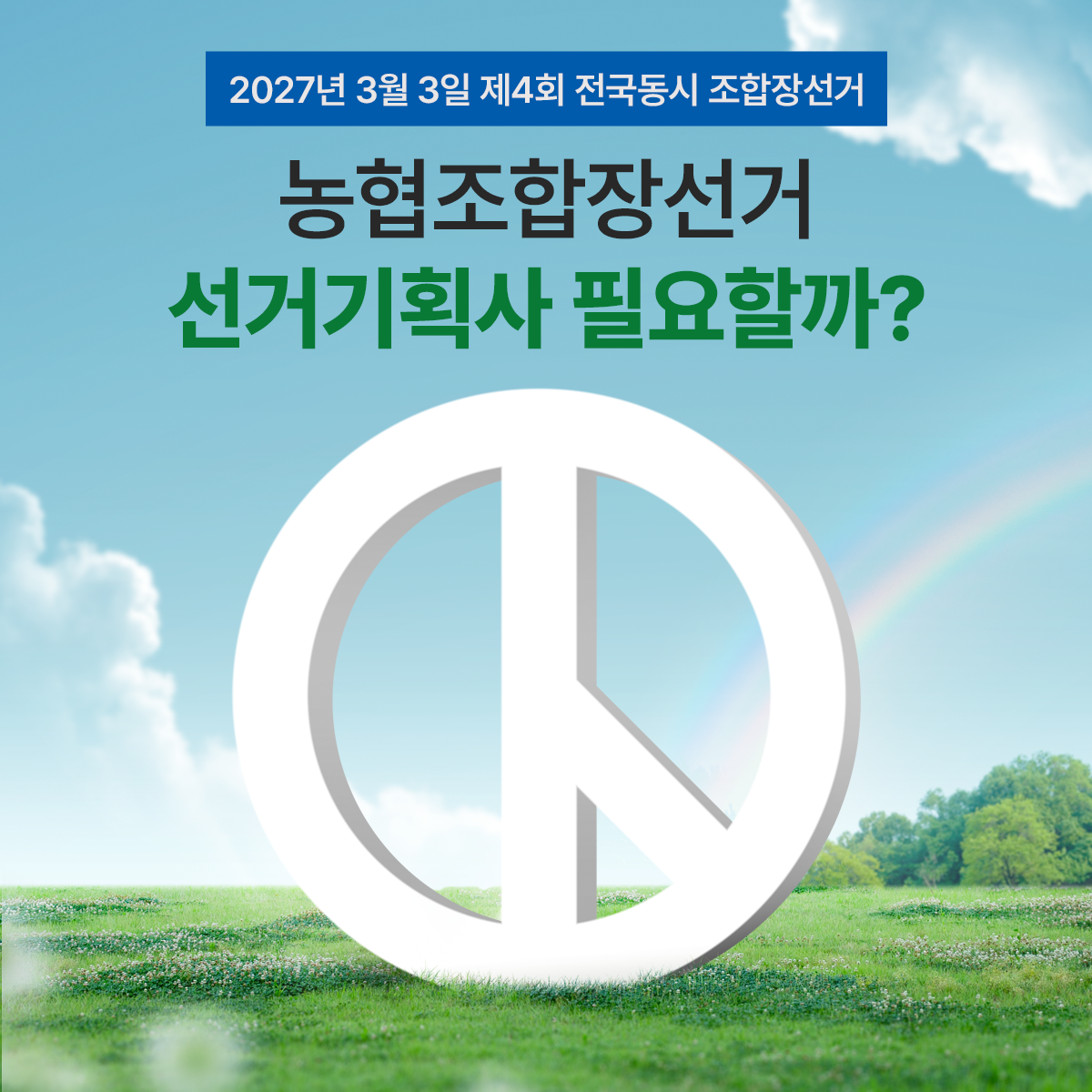 선거전문기업 다이겨 농협조합장선거 기획사가 필요할까 (1).png