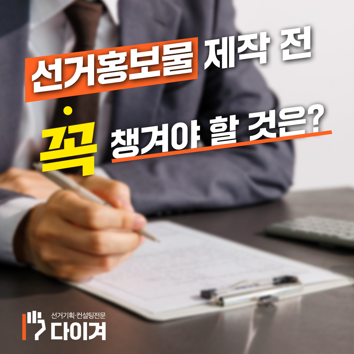 다이겨_선거홍보물 제작 전 꼭 챙겨야할것은 (1).png