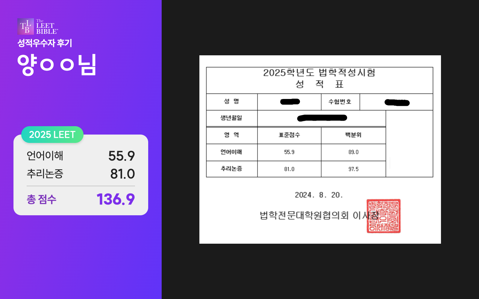 2025 LEET 양ㅇㅇ님 성적표: 언어이해 55.9점, 추리논증 81.0점, 총합 136.9점